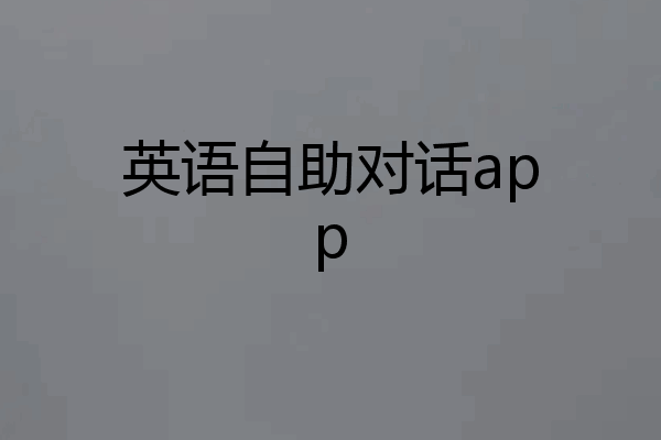 英语自助对话app