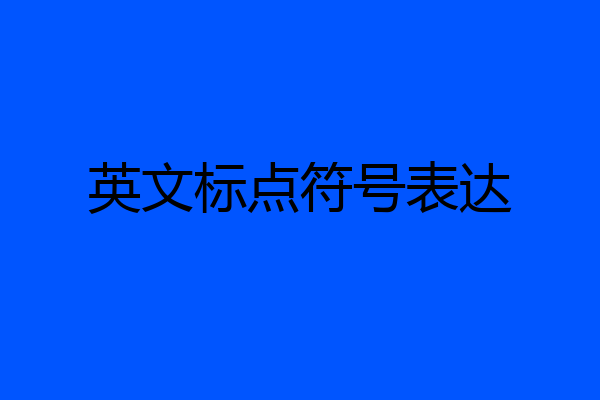 英文标点符号表达