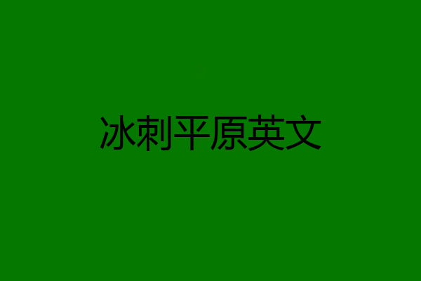 冰刺平原英文