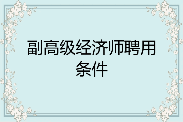 副高级经济师聘用条件