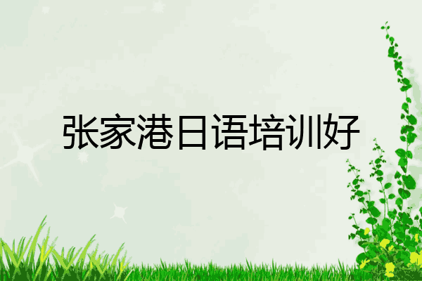 张家港日语培训好