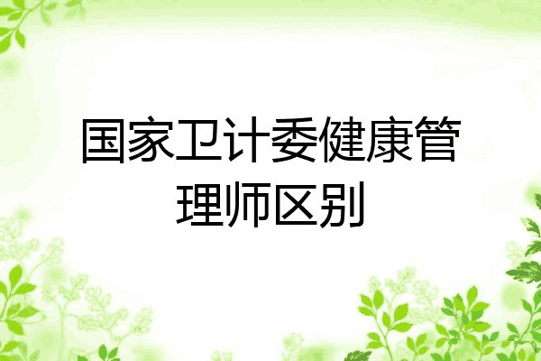 国家卫计委健康管理师区别