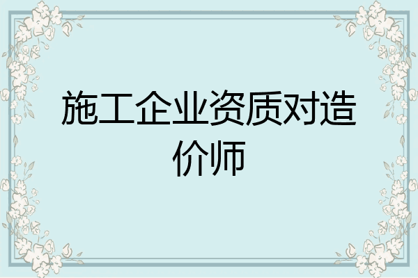 施工企业资质对造价师