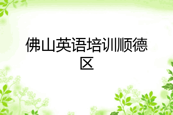 佛山英语培训顺德区