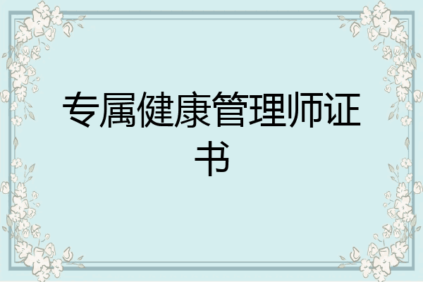 专属健康管理师证书