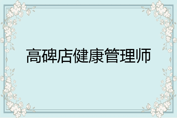 高碑店健康管理师