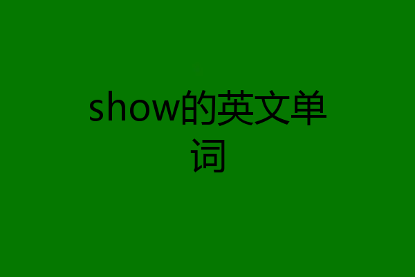 show的英文单词