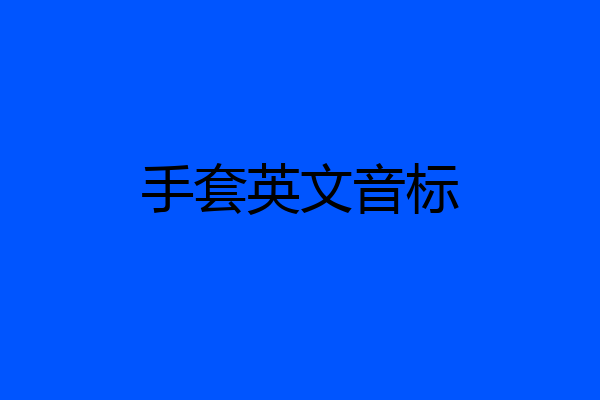 手套英文音标