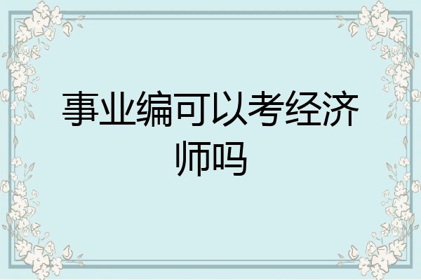 事业编可以考经济师吗