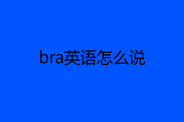 bra英语怎么说