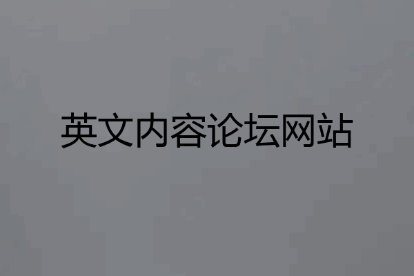 英文内容论坛网站