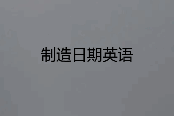 制造日期英语