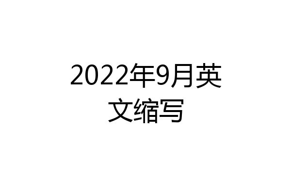 2022年9月英文缩写