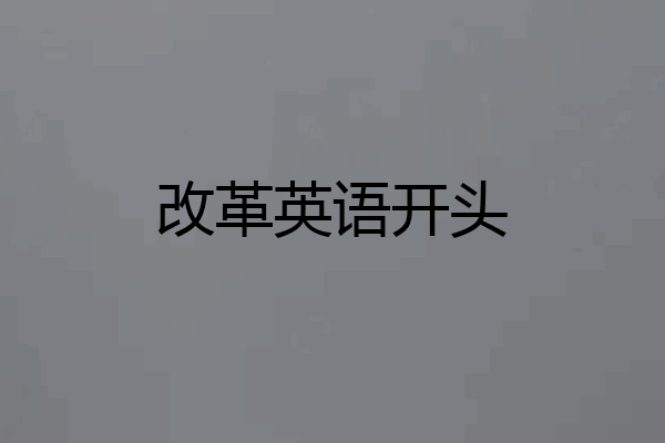 改革英语开头