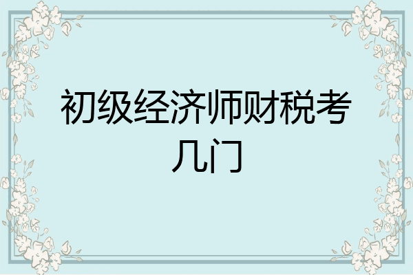 初级经济师财税考几门
