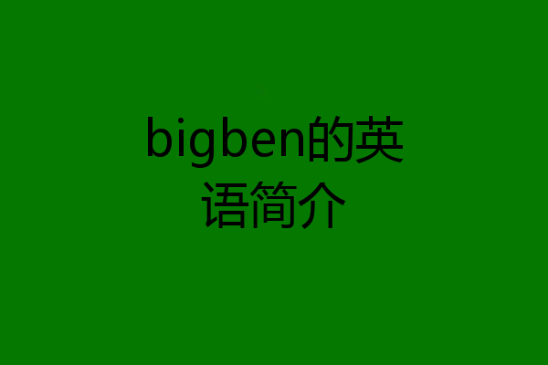 bigben的英语简介