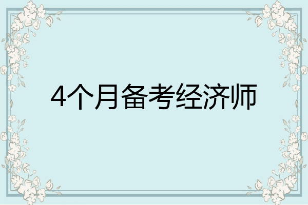 4个月备考经济师