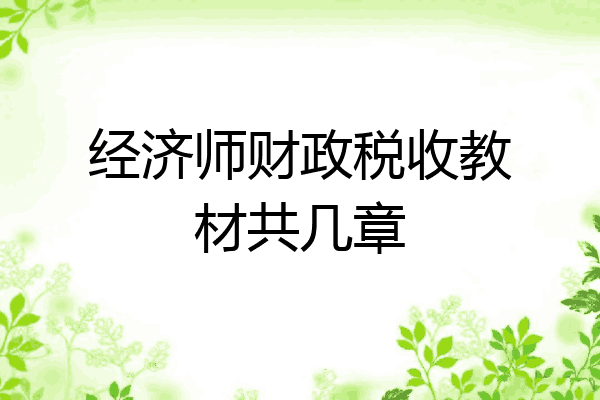 经济师财政税收教材共几章