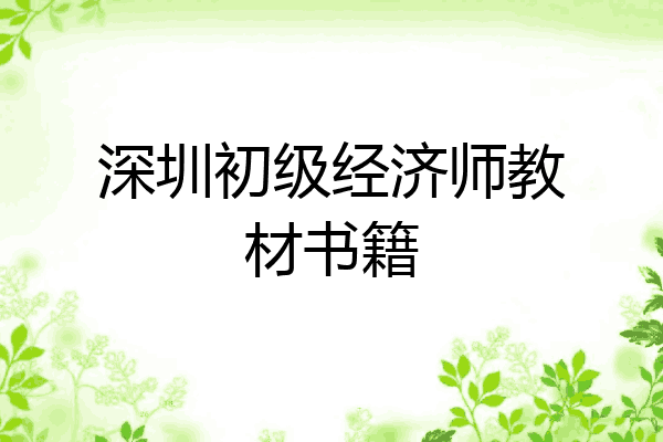 深圳初级经济师教材书籍