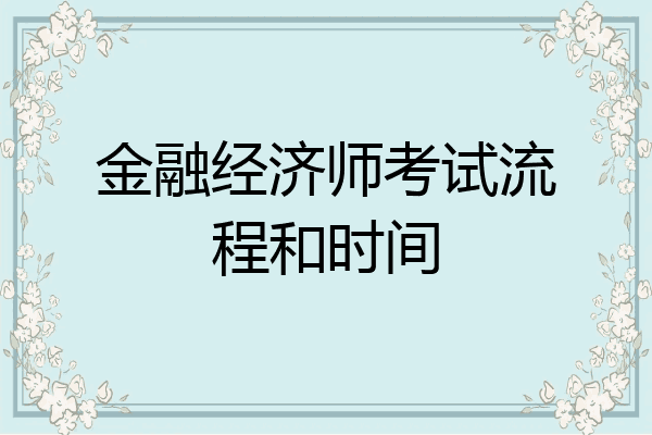金融经济师考试流程和时间