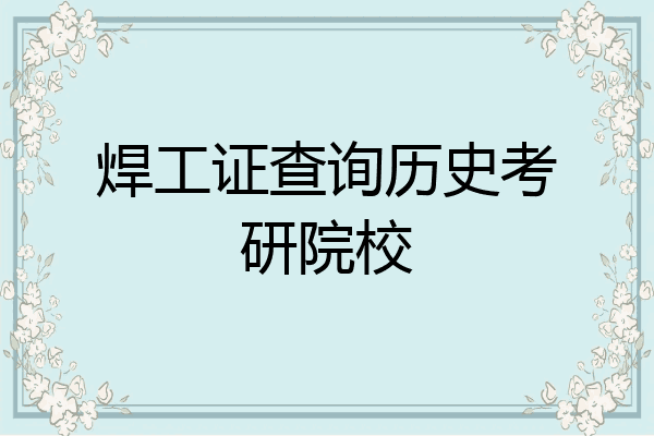 焊工证查询历史考研院校