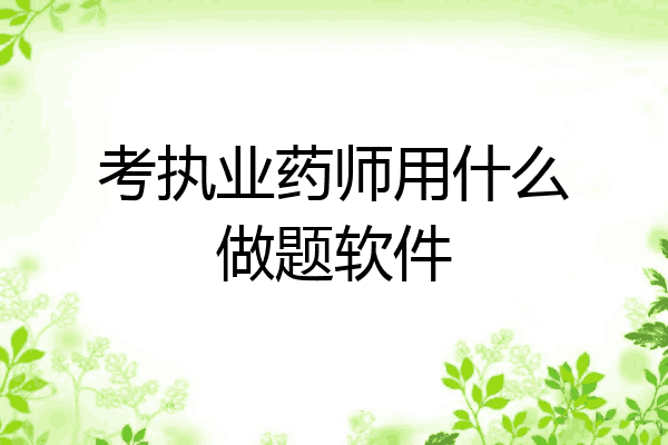 考执业药师用什么做题软件