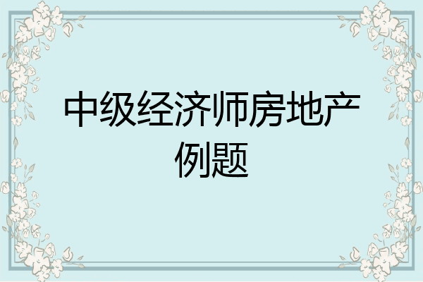 中级经济师房地产例题