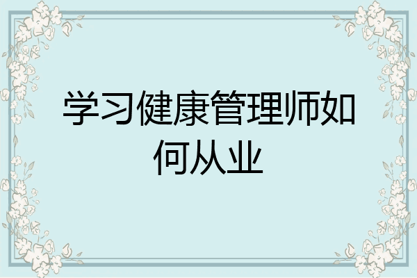 学习健康管理师如何从业