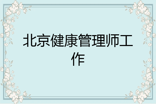 北京健康管理师工作