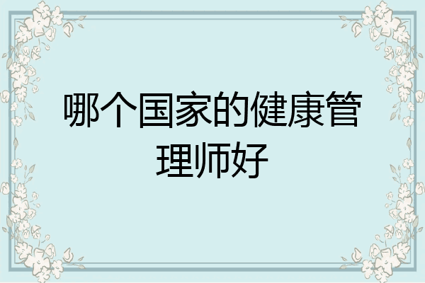 哪个国家的健康管理师好