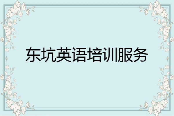 东坑英语培训服务