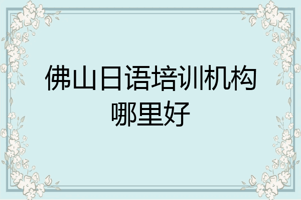 佛山日语培训机构哪里好