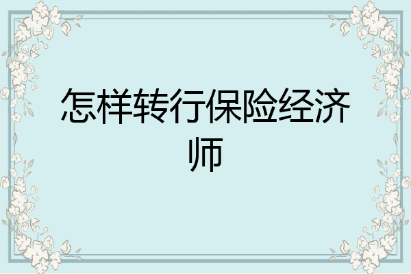 怎样转行保险经济师