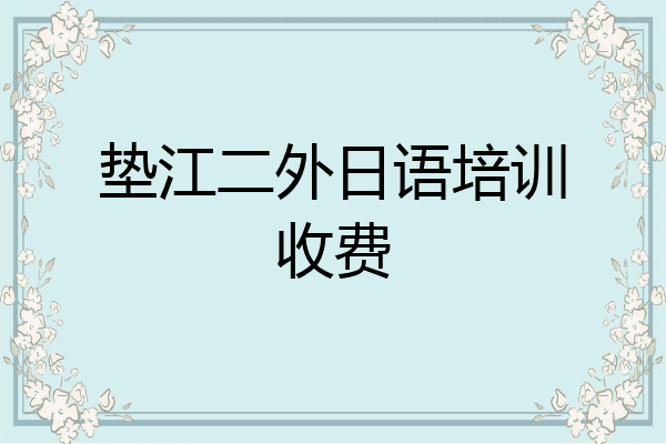 垫江二外日语培训收费