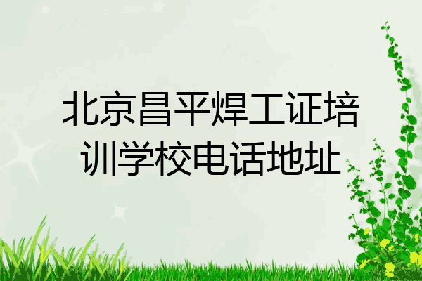北京昌平焊工证培训学校电话地址