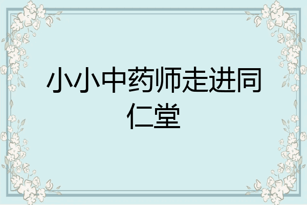 小小中药师走进同仁堂