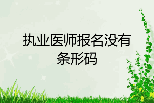 执业医师报名没有条形码