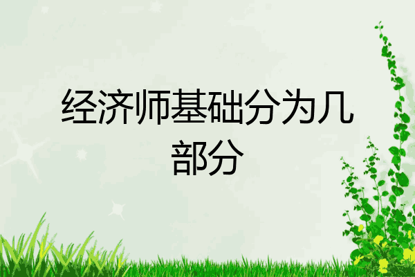 经济师基础分为几部分