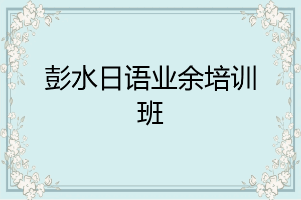 彭水日语业余培训班