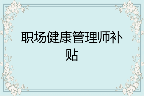 职场健康管理师补贴
