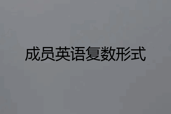 成员英语复数形式