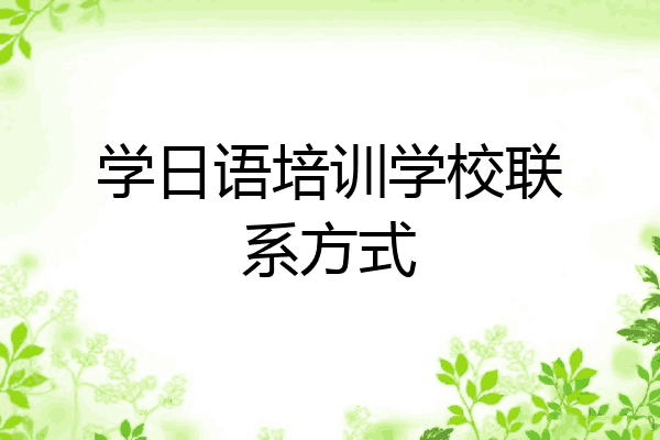 学日语培训学校联系方式