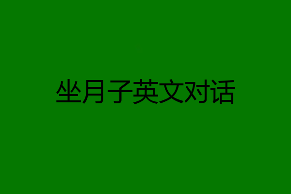 坐月子英文对话