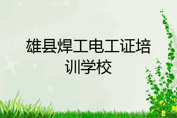 雄县焊工电工证培训学校