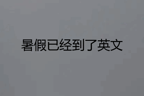 暑假已经到了英文