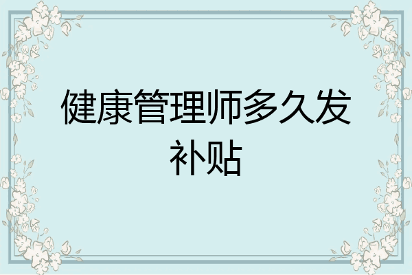 健康管理师多久发补贴
