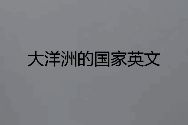 大洋洲的国家英文