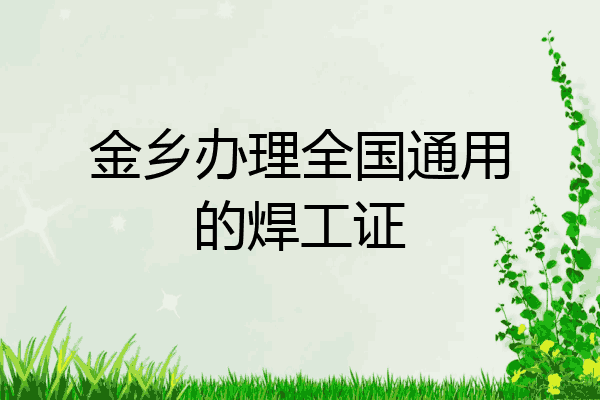 金乡办理全国通用的焊工证