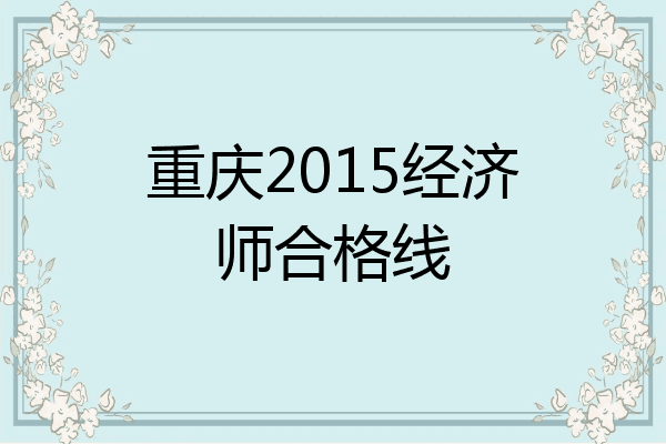 重庆2015经济师合格线