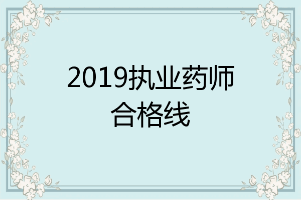 2019执业药师合格线
